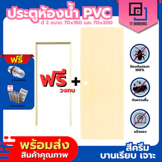 ประตูห้องน้ำ PVC สีเทา, สีครีม 70x180 และ 70x200 ช่องลม/บานทึบ แถมฟรีวงกบ คุณภาพดี