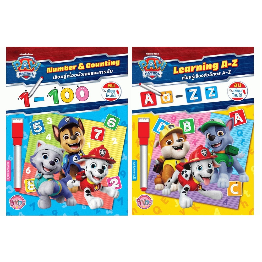 บงกช bongkoch หนังสือเด็ก PAW PATROL เรียนรู้ (เขียนแล้วลบได้) ขายแยกเล่ม