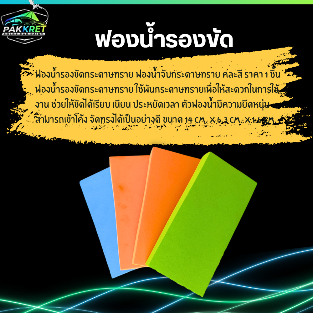 ฟองน้ำรองขัดกระดาษทราย (คละสี) 1คู่ (2ชิ้น)