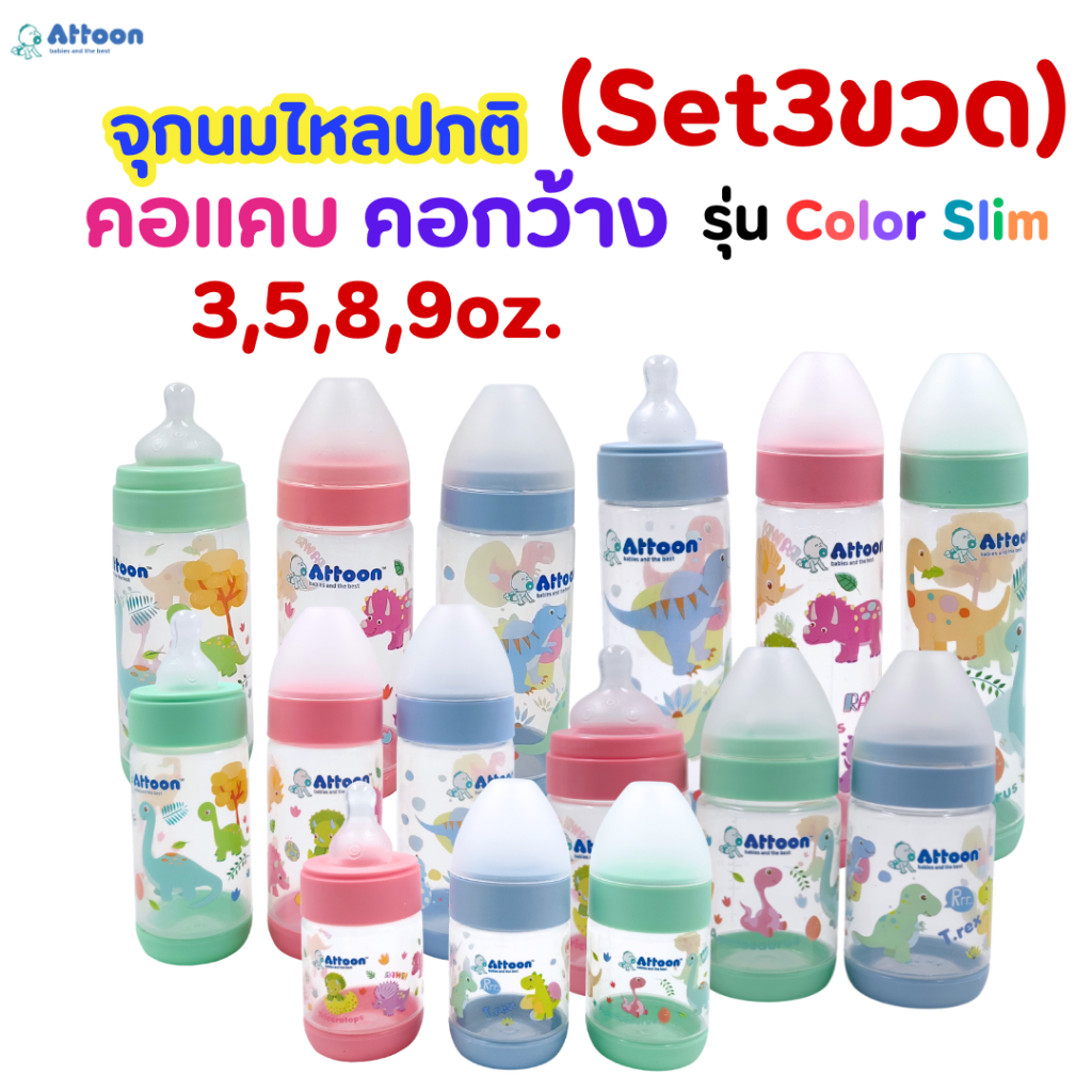 (Set3ขวด)แอทตูน ATTOON ขวดนม รุ่นColor Slim ลายไดโนเสาร์ คอแคบ 3,5,8,9oz.มาพร้อม(จุกนมไหลปกติ)