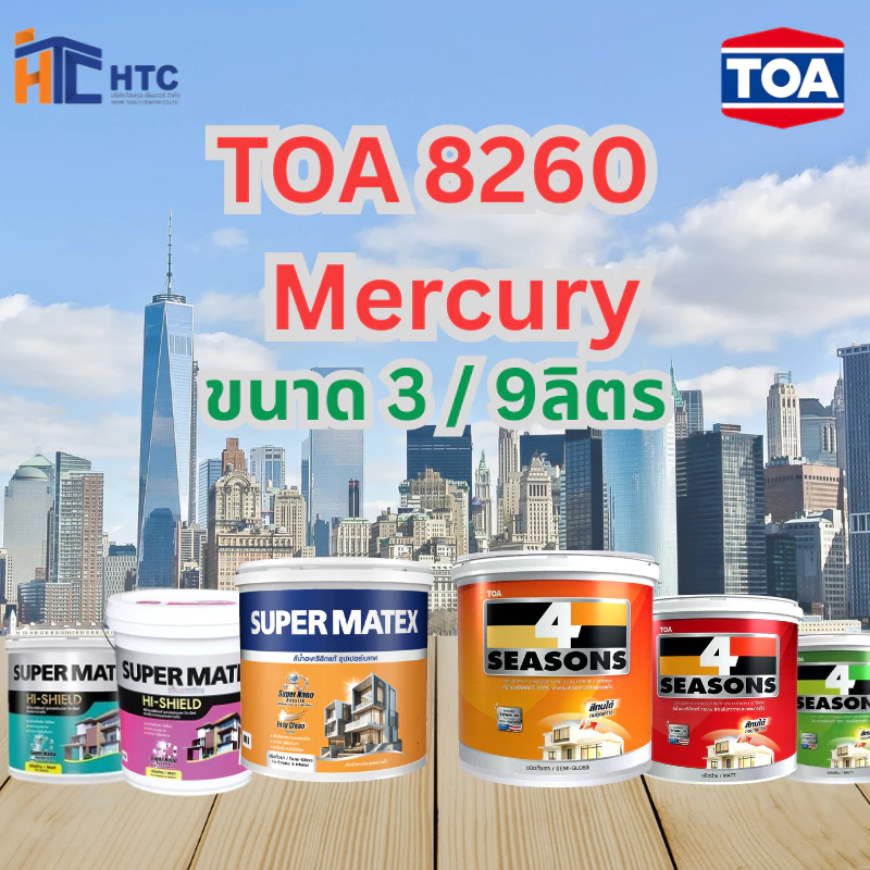 TOA 8260 Mercury ทุกรุ่น สีทาบ้าน ขนาด 3 - 9 ลิตร สีทาภายใน สีทาภายนอก สีไร้กลิ่น สียอดนิยม สีน้ำอะคริลิคแท้ สีน้ำ