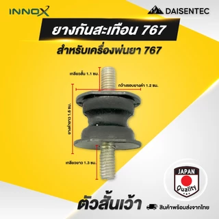 DAISENTEC - ยางกันสะเทือน ยางแท่นเครื่อง เครื่องพ่นปุ๋ย เครื่องพ่นยา 767 3WF อย่างดี