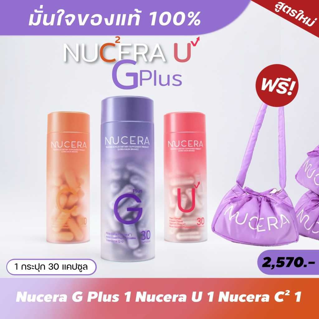 NUCERA (Set 3 ชิ้น NUCERA G plus 1 NUCERA C² 1 NUCERA U 1)
