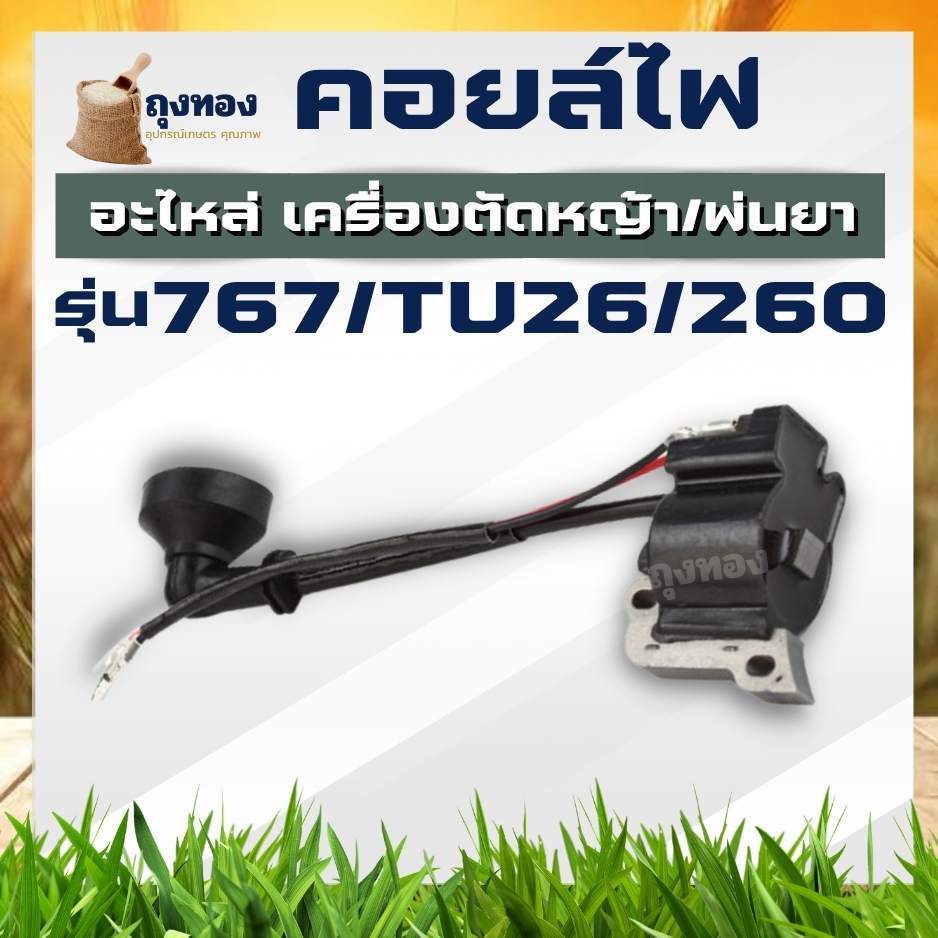 คอยล์ไฟ คอยไฟ เครื่องตัดหญ้า รุ่น 260 , CG260 , 767 , TU26 คอยล์ไฟ เครื่องตัดหญ้า CG260 ตัดกิ่ง
