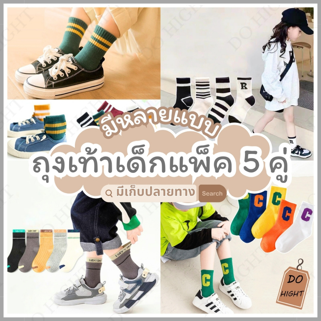 แพ็ค 5 คู่ ถุงเท้าเด็กแฟชั่น แนะนำเท้าเบอร์ 29-35 พร้อมส่ง⚡ มีเก็บเงินปลายทาง💸 : Do hight