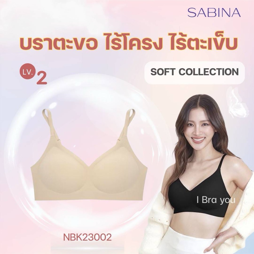 สัมผัสความนุ่มใหม่ กับเสื้อชั้นใน SABINA รหัส NBK23002 บราSeamless Lv.2 ฟองน้ำปานกลาง ถอดฟองไม่ได้