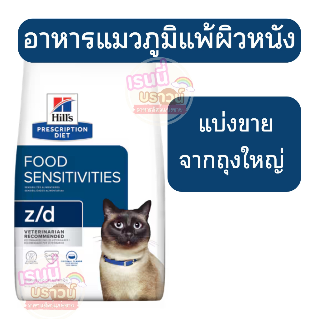ส่งด่วนมาก+ผ่อนได้⚡️[[แมวเป็นภูมิแพ้ผิวหนัง]]((แบ่งขาย))Hill's z/d Dry Cat Food แมวที่มีปัญหาภาวะภูมิแพ้ผิวหนัง