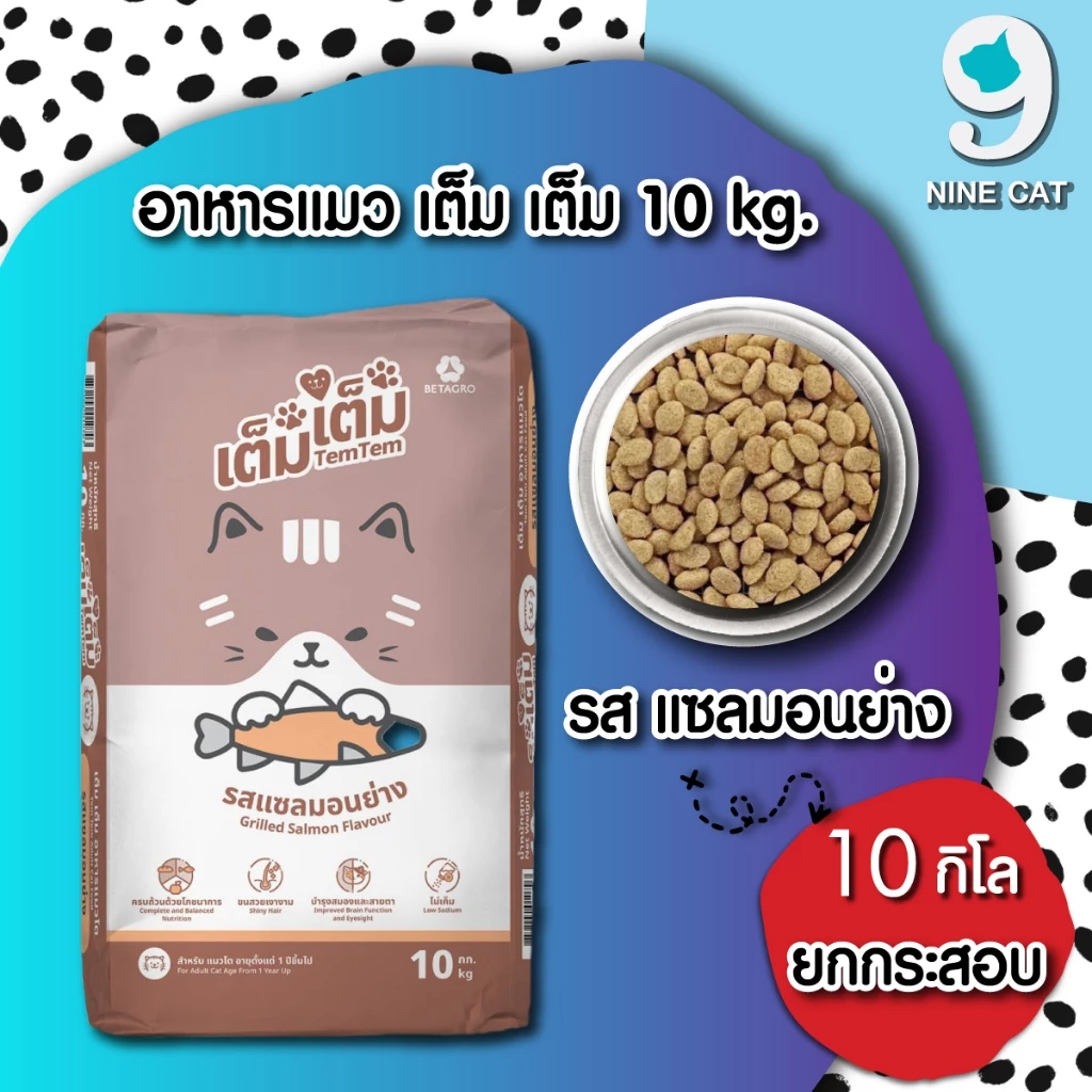 อาหารแมว เต็ม เต็ม ยกกระสอบ รส แซลมอนย่าง TEM TEM CAT FOOD 10 KG อาหารแมว เบทาโกร