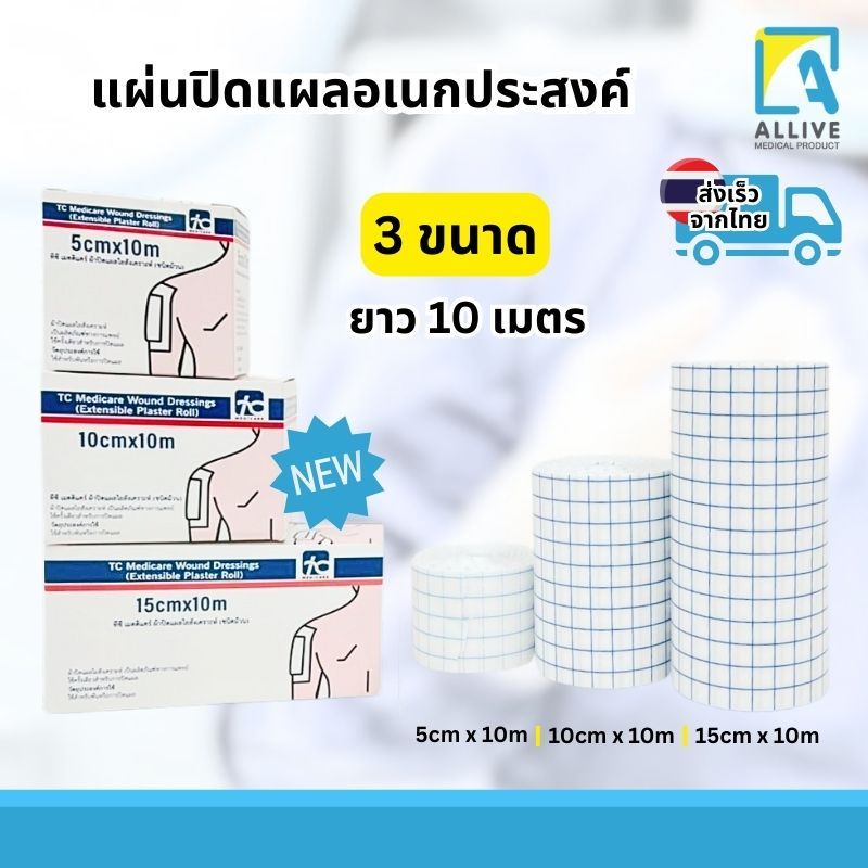 [1ม้วน/กล่อง] ผ้าก๊อซใยสังเคราะห์ 📍เทปปิดแผลทางการแพทย์📍มีกาวในตัว ใช้ปิดทับวัสดุปิดแผล ระบายอากาศดี เทปติดแผล เทปปิดแผล