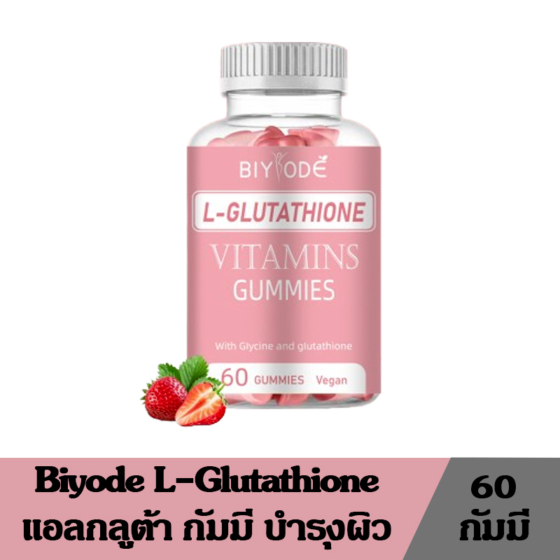 Biyode L-Glutathione Vitamins Gummies แอลกลูต้า กัมมี่ บำรุงผิว ขนาด 60 กัมมี่