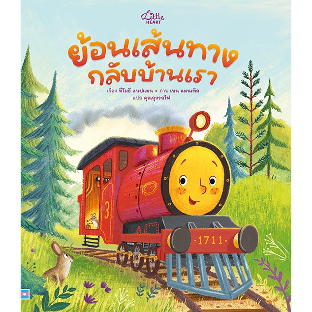 หนังสือเด็ก ย้อนเส้นทาง กลับบ้านเรา (Little Heart)