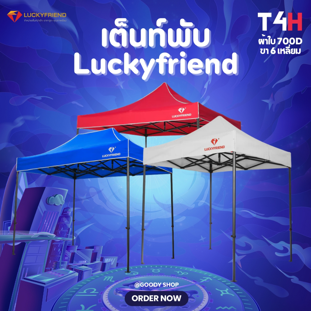 Luckyfriend เต็นท์พับ T4H ขาหกเหลี่ยม | ผ้าใบ 700D กันแดด กันฝน | ขนาด 2x2 / 2x3 / 3x3 เมตร