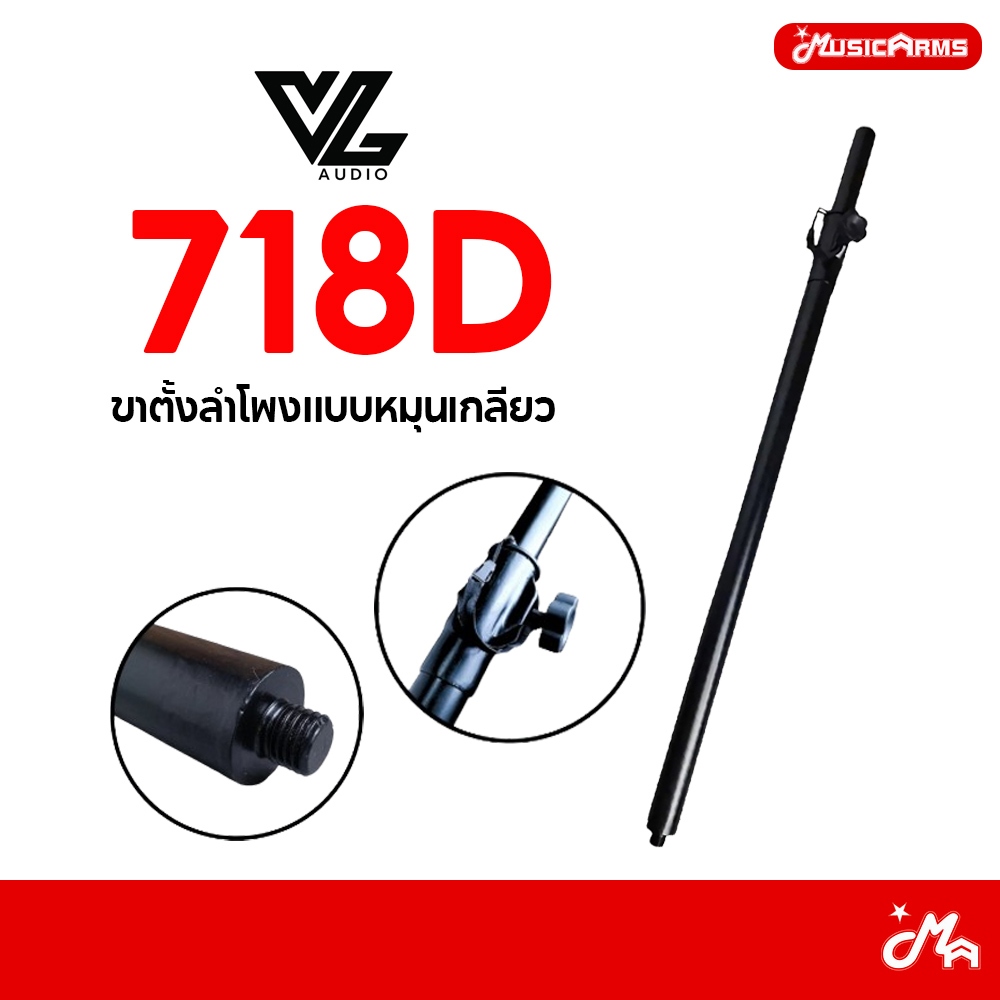 ขาตั้งลำโพงแบบหมุนเกลียว VL Audio Viva 718D