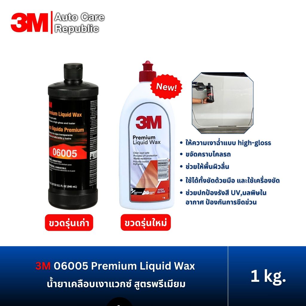 3M 6005 น้ำยาเคลือบเงารถ พรีเมี่ยมแวกซ์ 06005 Premium Liquid Wax 1 kg.