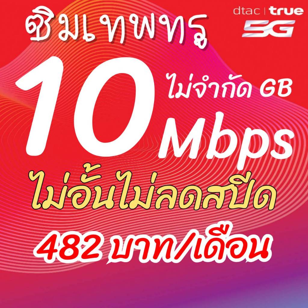 ซิมเทพทรูซิมทรู8-10-15-20-30ไม่อั้นไม่ลดสปีดโทรฟรีทุกเครือข่ายตลอด24ซั่วโมงจำกัการสั่งซื้อ1ท่านต่อ1ซิมเท่านั้นนะค่ะ - รูปที่ 3