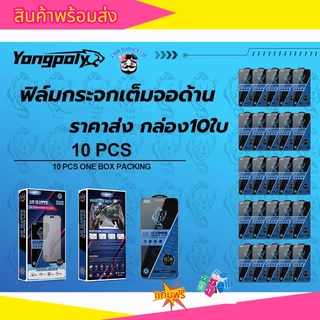 (งานกล่อง10in1ราคาส่ง)ฟิล์มกระจกเต็มจอด้าน ESD กันไฟฟ้าสถิตย์ กันนิ้วมือ สำหรับ iphone 17PROMAX 16PRO 14PROMAX 13PRO 11
