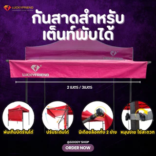 Luckyfriend กันสาดหน้าเต็นท์พับ | ขนาด 2m / 3m | เฉพาะชุดกันสาด | กันแดด กันฝน มี 9 สีข