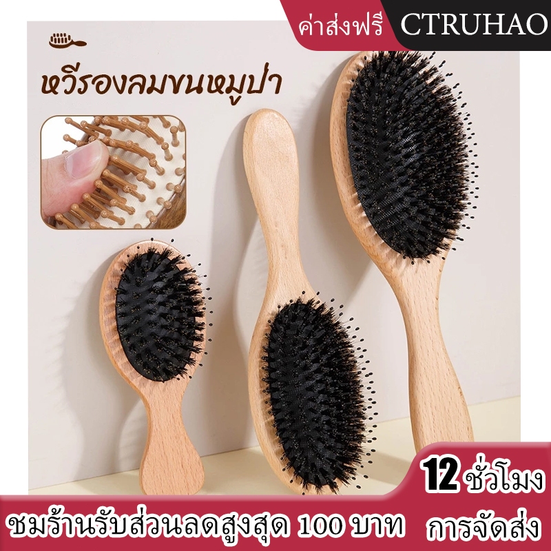 CTUHAO หวีไม้ แปรงขนหมูป่า แปรงหวีผม แปรงผม นวดหนังศีรษะ ผมเงางาม ลดการพันกัน ไม่ทำร้ายหนังศรีษะ