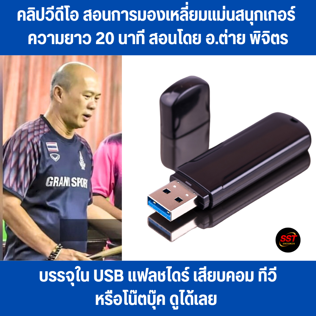 USB คลิปสอนเหลี่ยมแม่นสนุกเกอร์ โดย อ.ต่าย พิจิตร อดีตแชมป์สมัครเล่นโลก 7เหลี่ยมพื้นฐาน + เหลี่ยมแม่น
