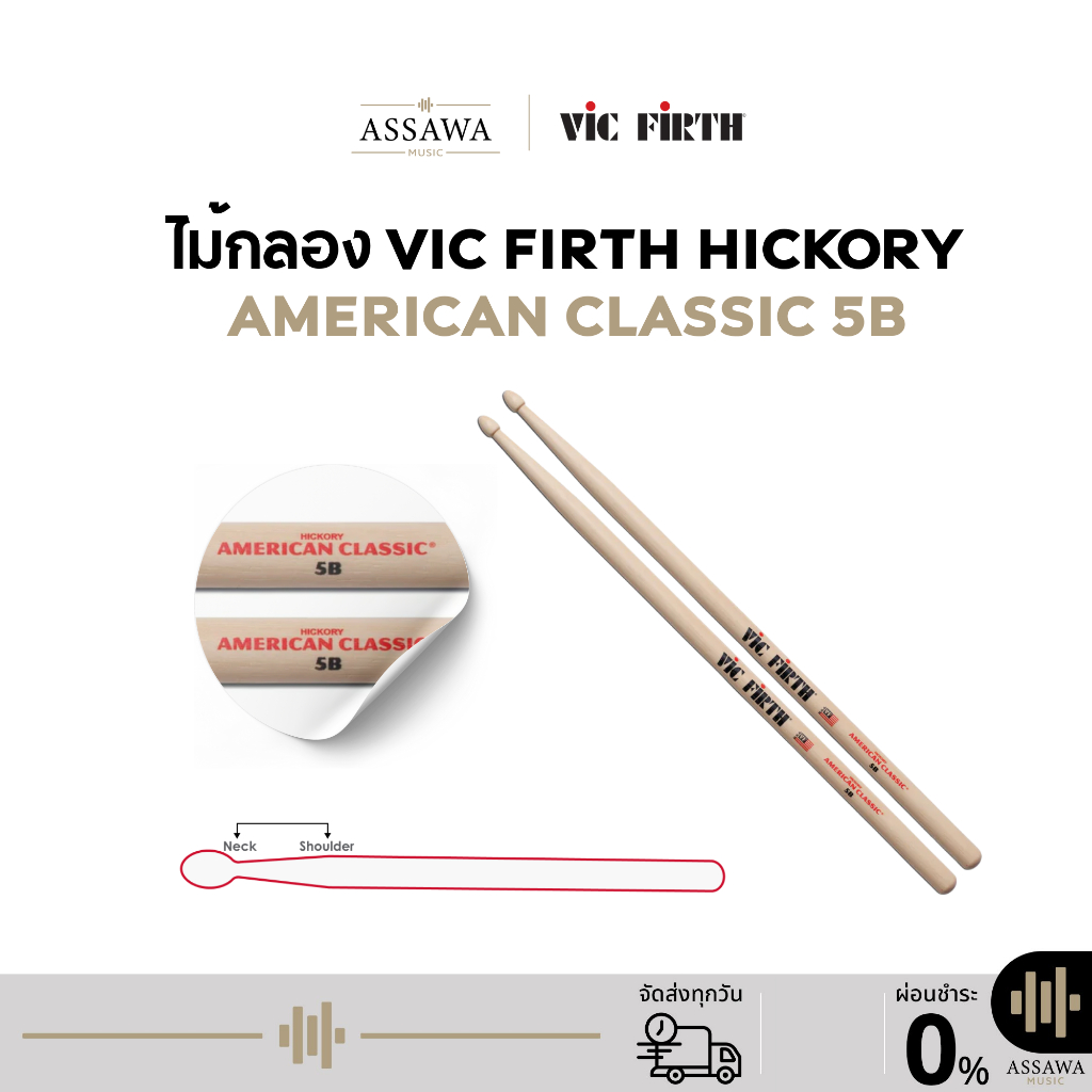 Vic Firth 5B ไม้กลอง ของแท้ 100% ไม้กลอง Vic Firth Hickory American Classic  ขนาด 5B