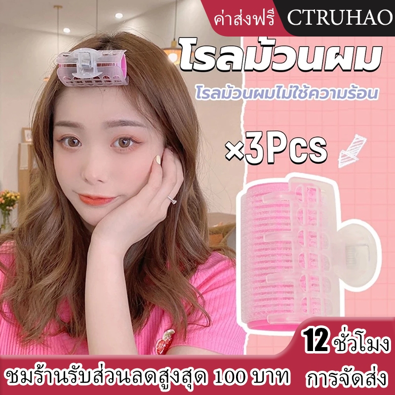 CTUHAO โรลม้วนผม โรลม้วนผมตีนตุ๊กแก โรลม้วนผมไม่ใช้ความร้อน 3 ชิ้น/set Roll Curlerโรลจัดทรงผม ม้วนผมหน้าม้า