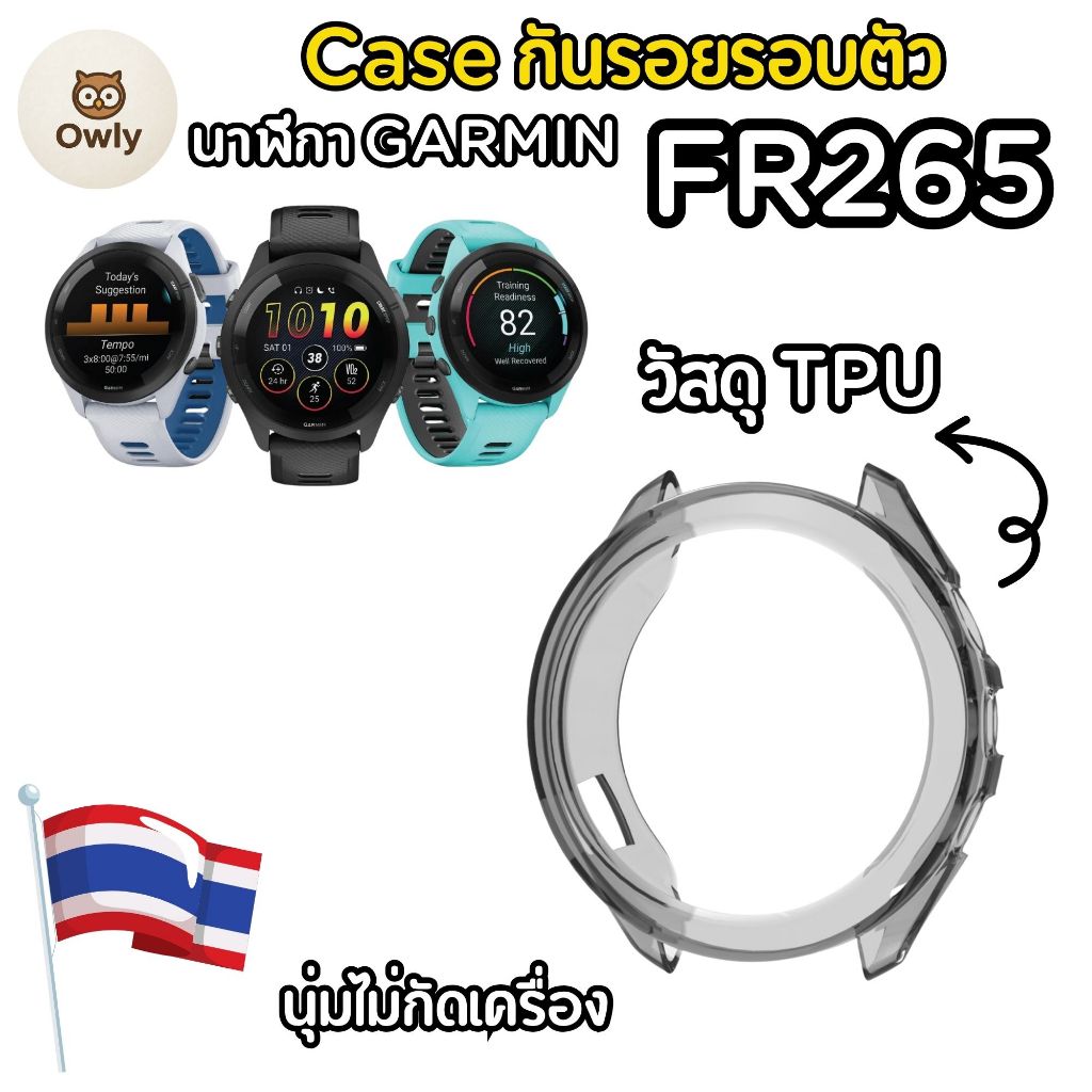 (ส่งจากในไทย) สินค้าพร้อมส่ง Garmin สีใสดำ ป้องกัน FR265 ,FR 265 ขนาดต่างๆ