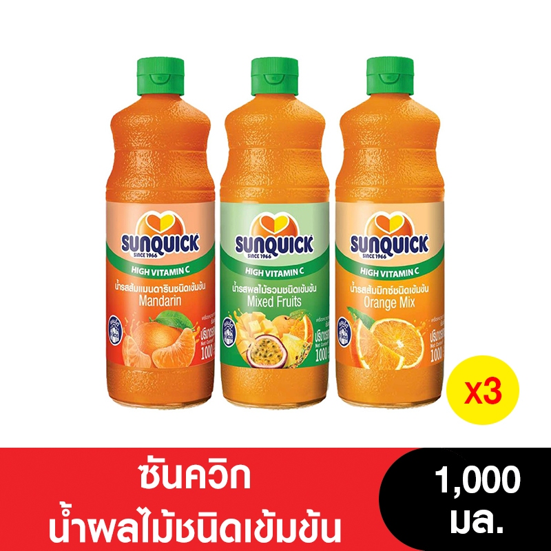 Sunquick ซันควิกน้ำผลไม้ชนิดเข้มข้น 1000 มล.( 3 ขวด) (ขวดพลาสติก)