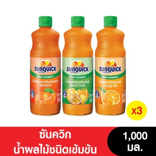 Sunquick ซันควิกน้ำผลไม้ชนิดเข้มข้น 1000 มล.( 3 ขวด) (ขวดพลา…