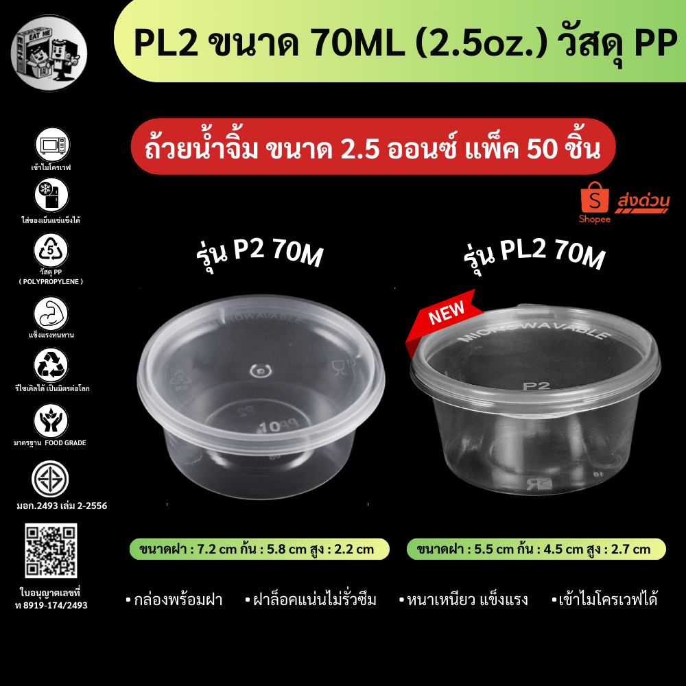 (แบบแพ็ค 50 ชิ้น) 2.5oz ถ้วยน้ำจิ้ม ถ้วยน้ำจิ้มพลาสติก ถ้วยน้ำจิ้มพร้อมฝา สีใส 70ml P270M-50 / PL70M-50P