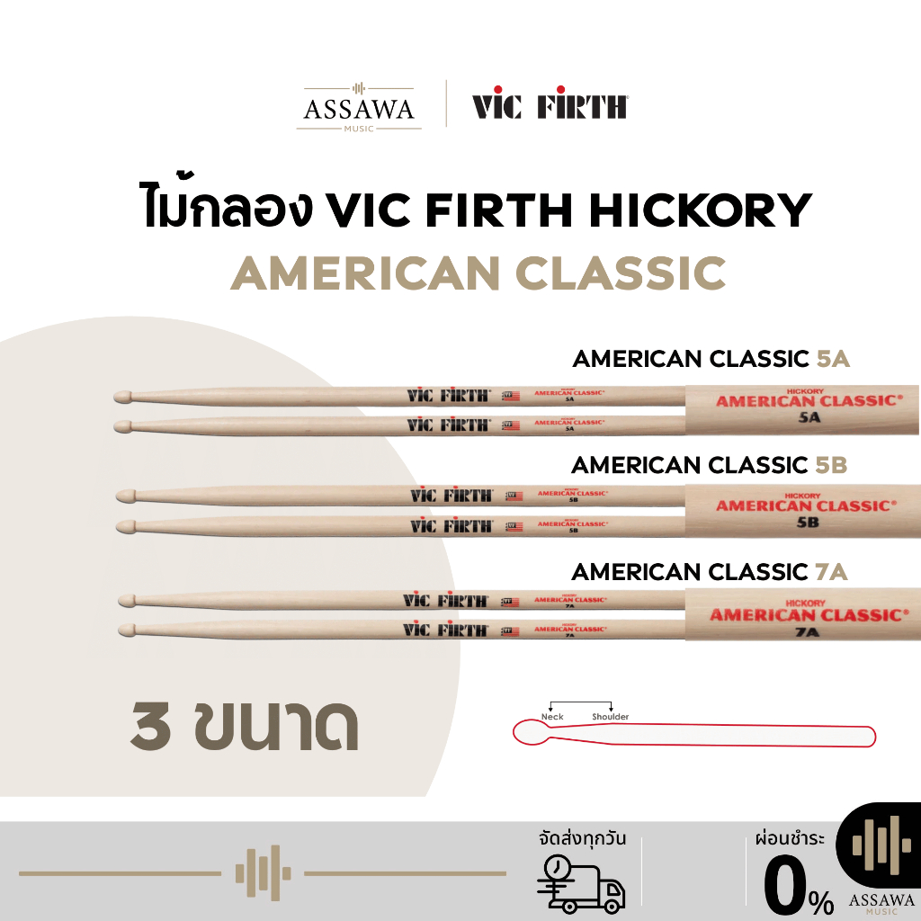 [Drum Stick SET] รวมเซต ไม้กลอง Vic Firth 5A 5B 7A ไม้กลอง ของแท้ 100% ไม้กลอง Vic Firth Hickory American Classic