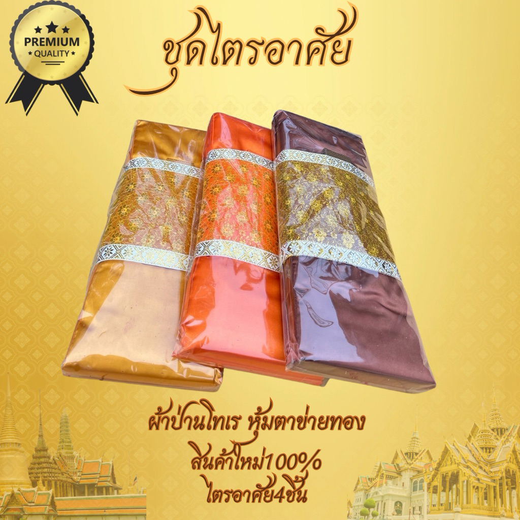 ผ้าไตรจีวรไตรอาศัย 4ชิ้น ผ้าป่านโทเร ใช้ในโอกาสทำบุญวันเกิดและถวายสังฆทานตกแต่งด้วย(ตาข่ายทอง)เกรดพรีเมี่ยม สินค้าขายดี