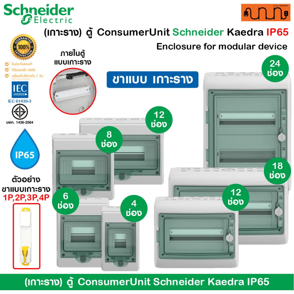 (เกาะราง) ตู้คอนซูมเมอร์ยูนิต Schneider Kaedra IP65 กันน้ำ ติดราง DIN 4-24 ช่อง ตู้เบรกเกอร์รถ EV