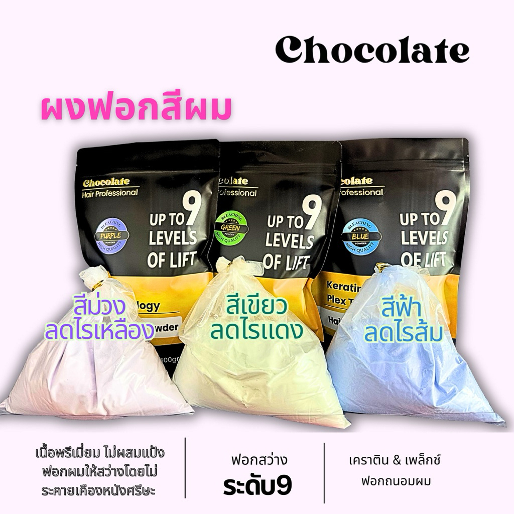 Chocolate Bleaching Powder ชอคโกแลต ผงฟอกสีผม ผงสึฟ้า ผงสีม่วง ผงสีเขียว ฟอกเร็วขั้นเทพ ถนอมผม 500 กรัม