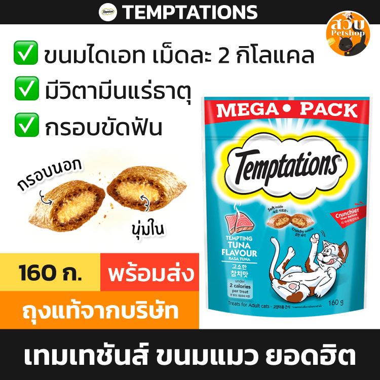 [แพ็คใหญ่] Temptations Mega Pack เทมเทชั่น ขนมแมว เม็ดกรอบ สอดไส้ นุ่มใน ขนาด 160 กรัม