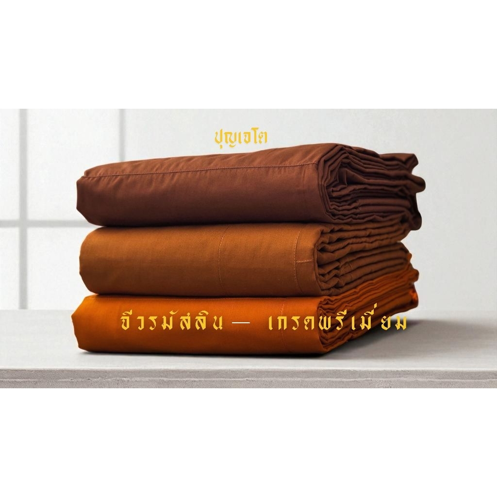 จีวรผ้ามัสลินเกรดพรีเมี่ยม เนื้อบางเบา สัมพัสนุ่ม งานตัดขาด 9 ขันธ์ตามพระวินัย
