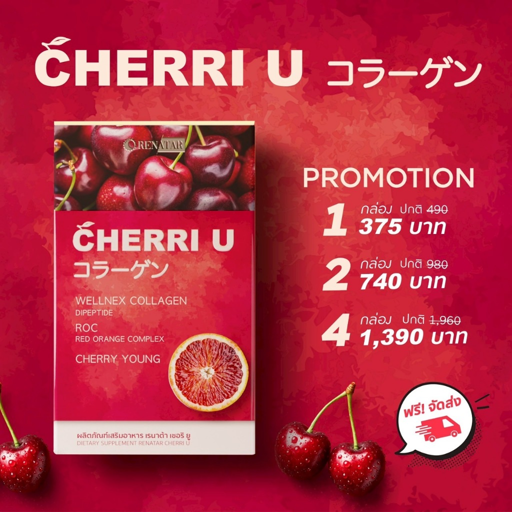 Cherri U Cherry Young Renatar collagen เรนาต้า เชอร์รี่ยู คอลลาเจน | ตะกร้ารวม 1-4 กล่อง