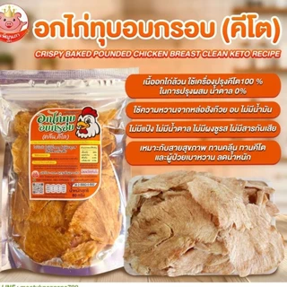 KETOอกไก่ทุบอบกรอบ คีโต คลีน อร่อยไม่แป้ง ไม่น้ำตาลไม่ชูรส ของกินเล่น ขนมคีโต ของกิน ขนมคลีน ขนม
