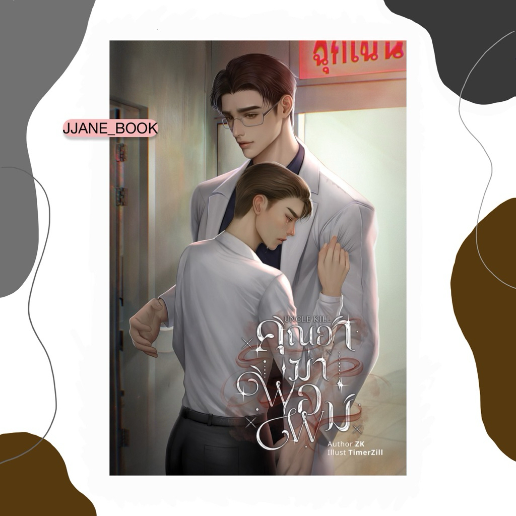 Uncle Kill คุณอาฆ่าพ่อผม (พร้อมส่ง)(นิยายวาย)