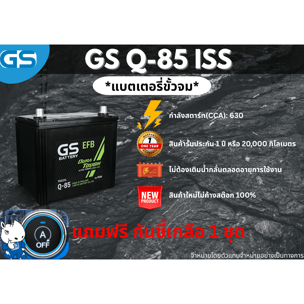 แบตเตอรี่ GS Q-85 ISS 12V 70 แอมป์ พร้อมใช้งานทันที (แบตเตอรี่สำหรับรถยนต์ที่มีระบบ Start-Stop)