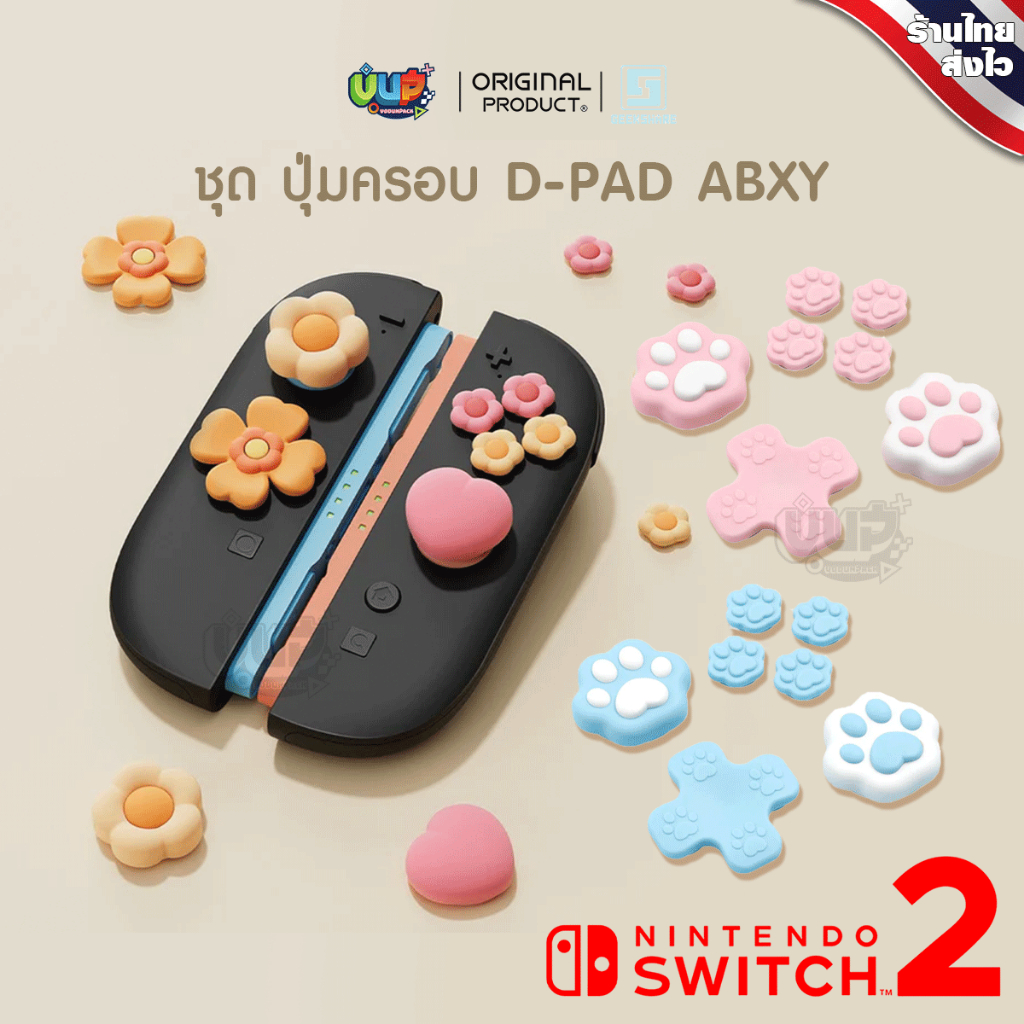 [GeekShare™] Switch 2 : ชุดครอบ ปุ่ม JoyCon Nintendo Switch 2 Dpad ครอบปุ่ม จอยคอน ABXY ครบชุด ติดง่าย