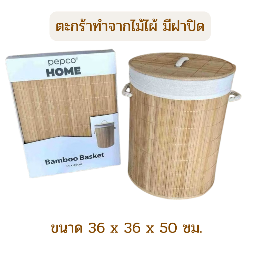 ตะกร้าไม้ไผ่ ใส่ผ้าหรือสิ่งของ สไตล์มินิมอล