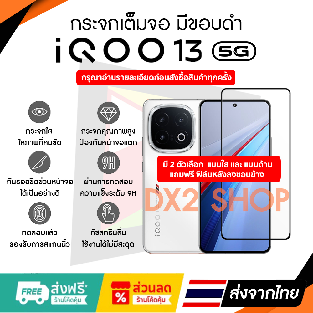 ฟิล์มกระจก iQOO 13 (5G) เต็มจอขอบดำ มีแบบใส และ แบบ ด้าน