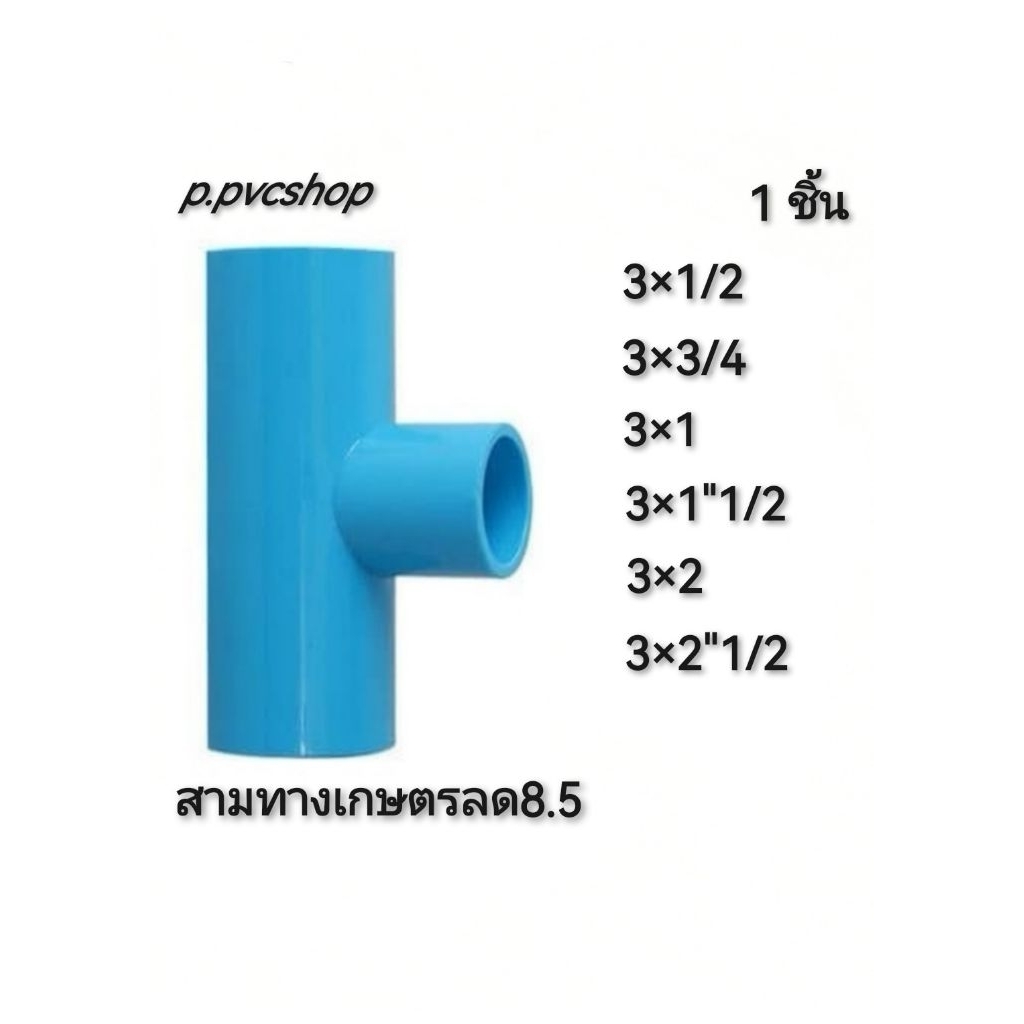 สามทางเกษตรลด 8.5 แบบบาง​ ข้อต่อ​พีวีซี​ขนาด​ต่าง​ๆ​