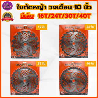 MARTEC : ใบเลื่อยวงเดือน ของแท้100% ใบมีดตัดหญ้า ใบตัดวงเดือ…