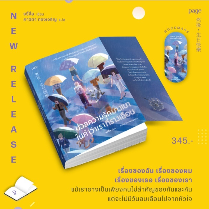 มวลความรักบางเบาในคำว่าเราที่รางเลือน