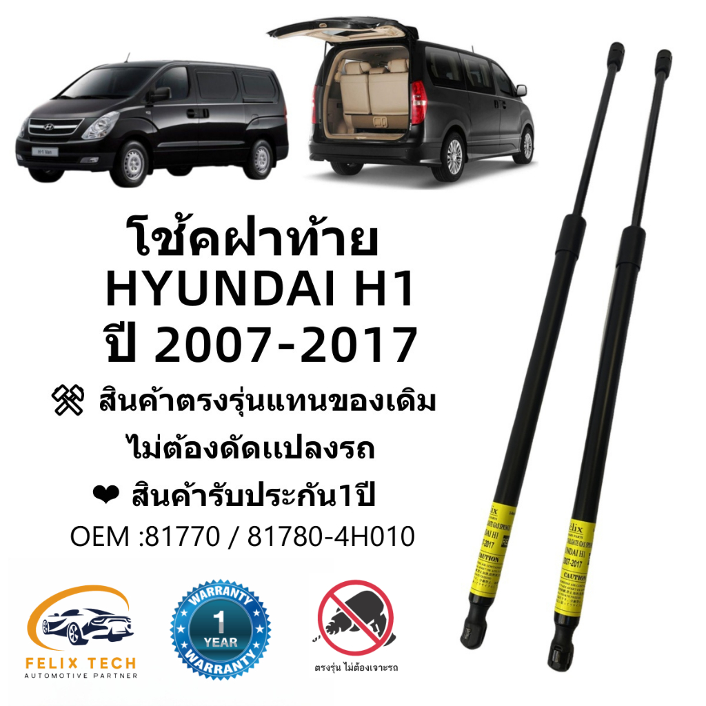 โช๊คฝาท้าย โช๊คประตูหลัง รถตู้ Hyundai H1 2007-2017 (รุ่นไม่ใช่ประตูท้ายไฟฟ้า) #A01 ราคาคู่ ส่งฟรี