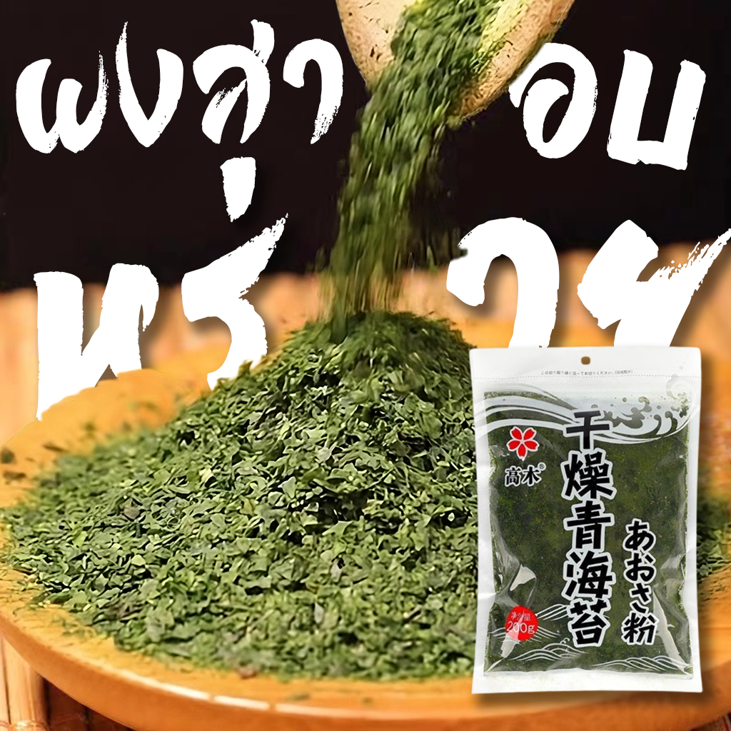 สาหร่ายแบบผง ผงสาหร่ายอบ สาหร่ายโรยหน้า ขนาด 200g ใช้เรยทาโกะยากิ หรือเทมปุระต่างๆ