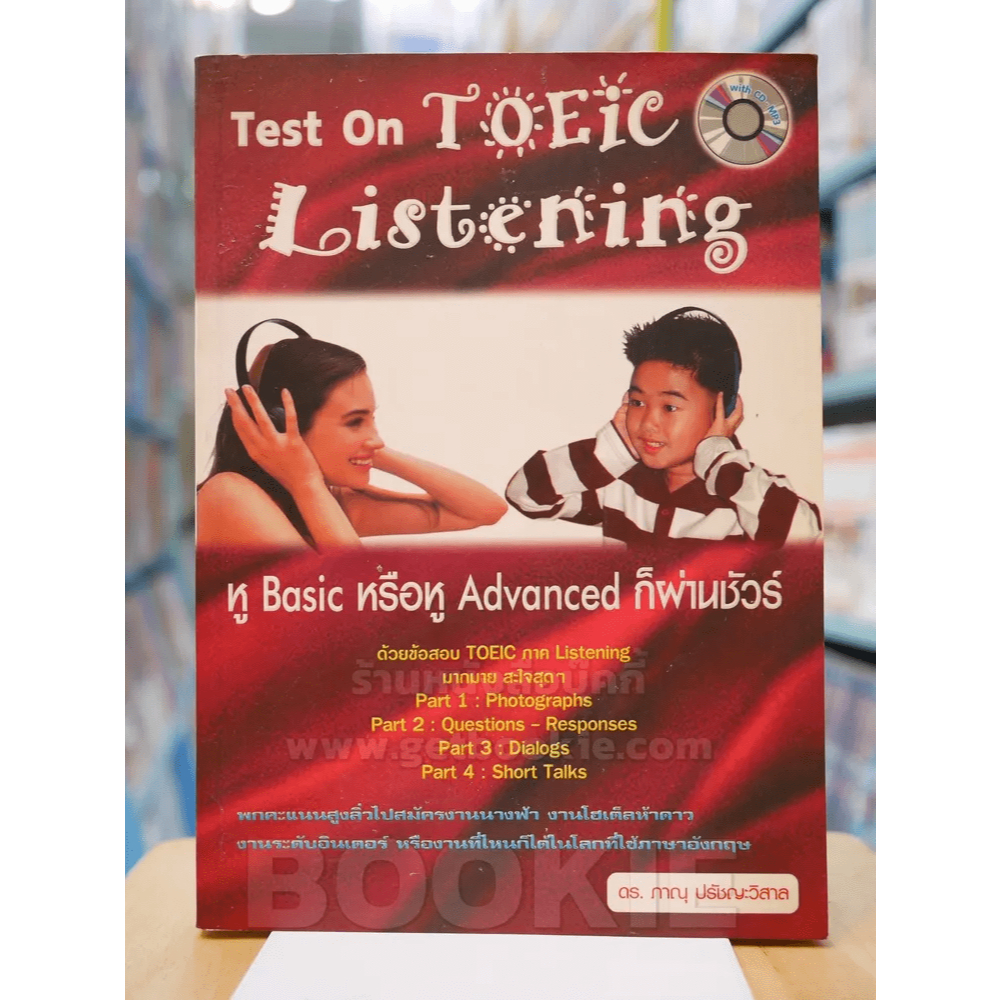 Test On Toeic Listening (มี CD แถมในเล่ม) 🏷️38651