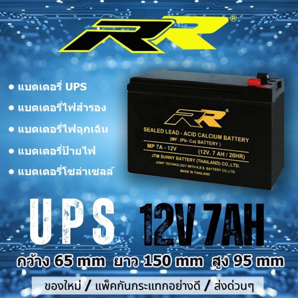 แบต UPS แบตไฟสำรอง 12v 7AH ยี่ห้อ RR