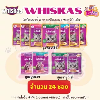 [24 ซอง] Whiskas วิสกัสเพาซ์ อาหารเปียกแมว ขนาด 80 กรัม x 24 ซอง